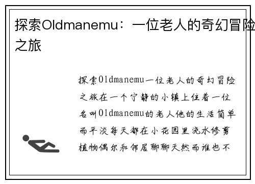 探索Oldmanemu：一位老人的奇幻冒险之旅