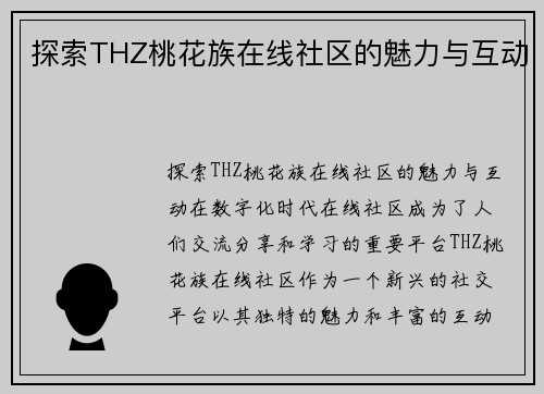 探索THZ桃花族在线社区的魅力与互动