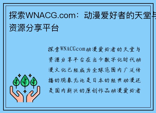 探索WNACG.com：动漫爱好者的天堂与资源分享平台