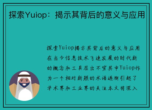 探索Yuiop：揭示其背后的意义与应用