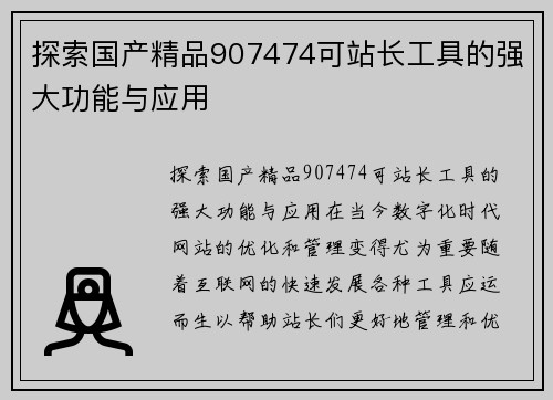 探索国产精品907474可站长工具的强大功能与应用