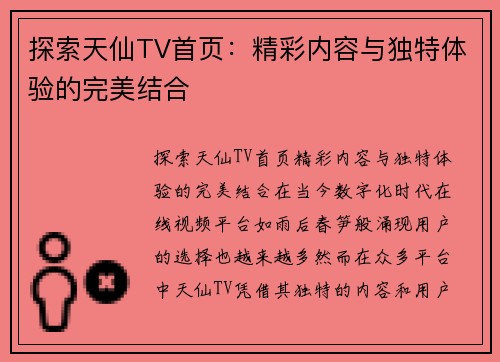 探索天仙TV首页：精彩内容与独特体验的完美结合