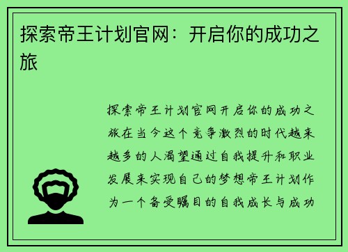 探索帝王计划官网：开启你的成功之旅