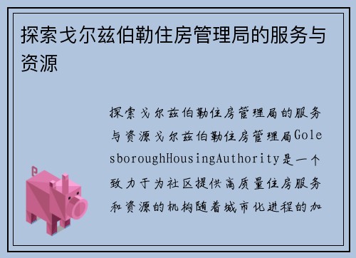 探索戈尔兹伯勒住房管理局的服务与资源