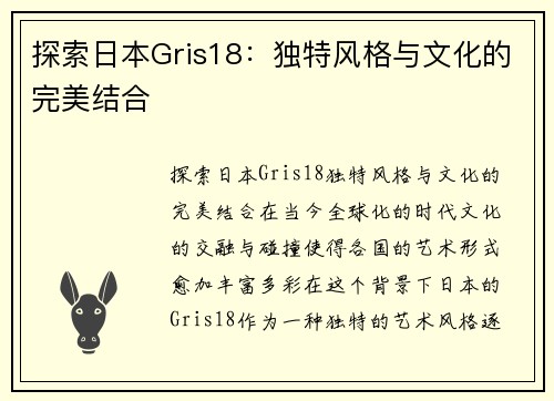 探索日本Gris18：独特风格与文化的完美结合