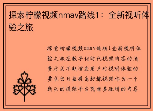 探索柠檬视频nmav路线1：全新视听体验之旅