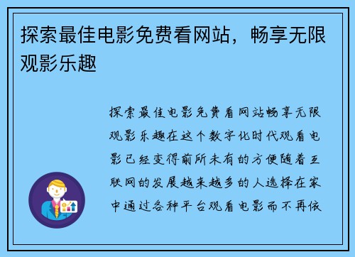 探索最佳电影免费看网站，畅享无限观影乐趣