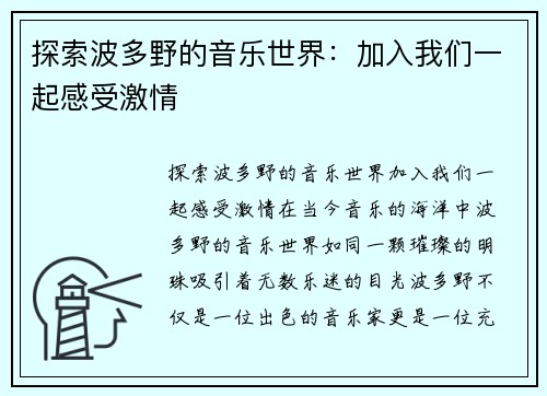 探索波多野的音乐世界：加入我们一起感受激情