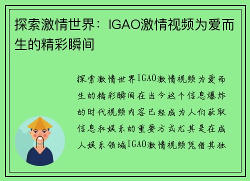 探索激情世界：IGAO激情视频为爱而生的精彩瞬间