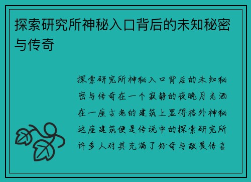 探索研究所神秘入口背后的未知秘密与传奇