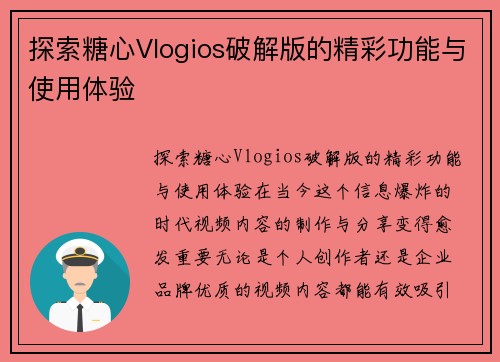 探索糖心Vlogios破解版的精彩功能与使用体验