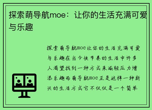 探索萌导航moe：让你的生活充满可爱与乐趣