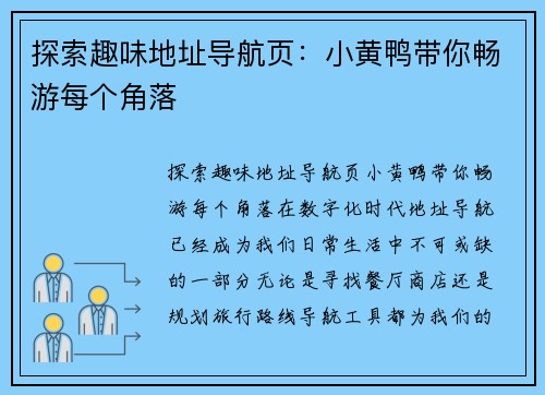 探索趣味地址导航页：小黄鸭带你畅游每个角落