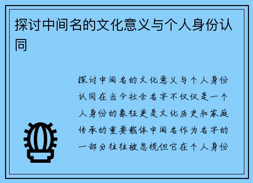 探讨中间名的文化意义与个人身份认同