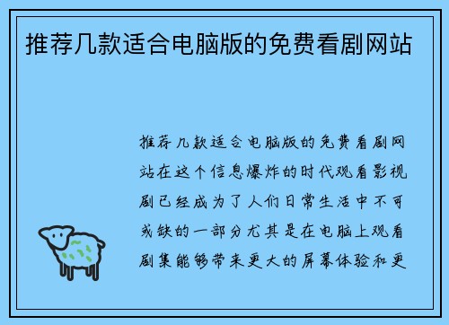 推荐几款适合电脑版的免费看剧网站