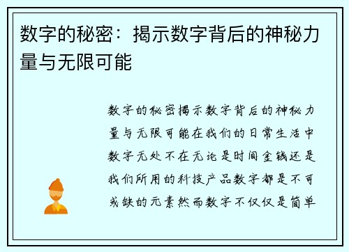 数字的秘密：揭示数字背后的神秘力量与无限可能