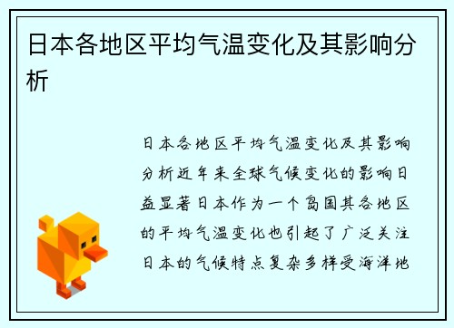 日本各地区平均气温变化及其影响分析