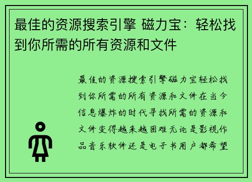 最佳的资源搜索引擎 磁力宝：轻松找到你所需的所有资源和文件